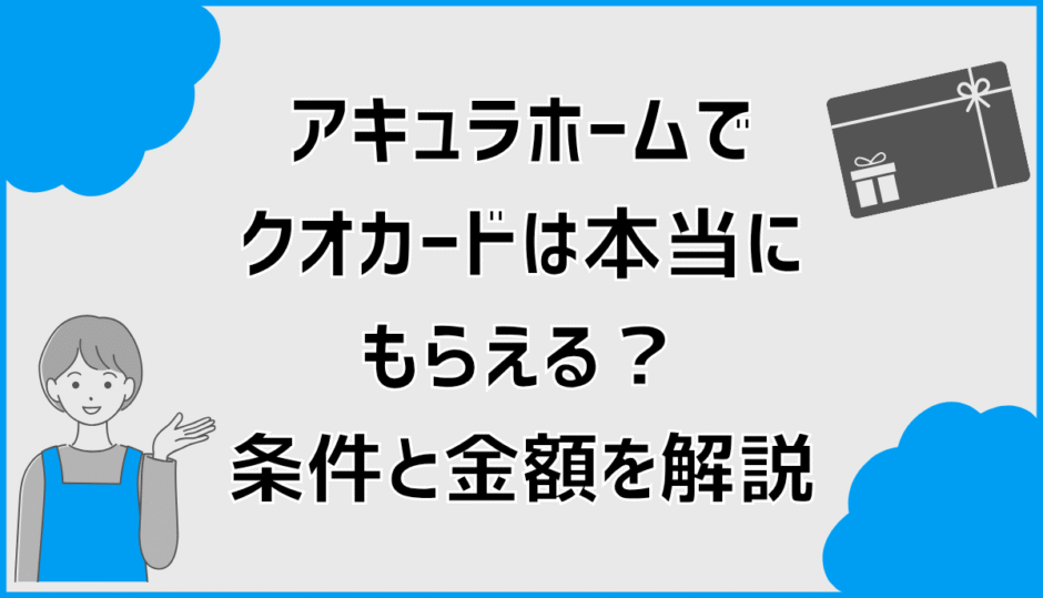アキュラホームでクオカードは本当にもらえる？条件と金額を解説