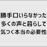 勝手口いらなかった多くの声と暮らしで気づく本当の必要性