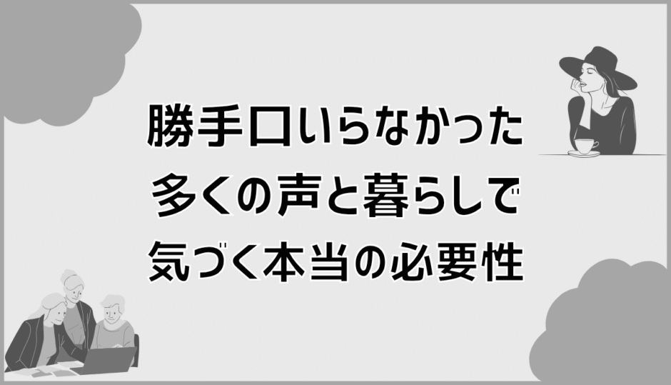 勝手口いらなかった多くの声と暮らしで気づく本当の必要性