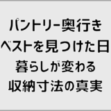 パントリー奥行きベストを見つけた日。暮らしが変わる収納寸法の真実