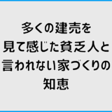 多くの建売を見て感じた貧乏人と言われない家づくりの知恵