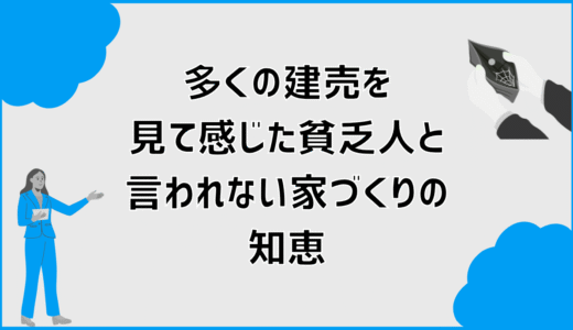 多くの建売を見て感じた貧乏人と言われない家づくりの知恵