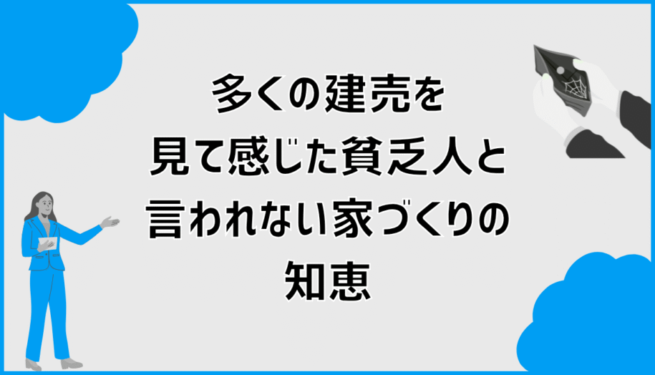 多くの建売を見て感じた貧乏人と言われない家づくりの知恵