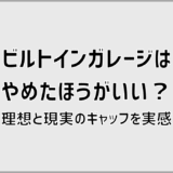 ビルトインガレージはやめたほうがいい?理想と現実のギャップを実感