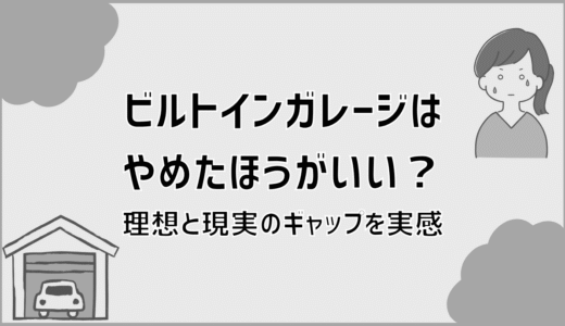 ビルトインガレージはやめたほうがいい？理想と現実のギャップを実感