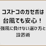 コストコのガゼボは台風でも安心！強風に負けない選び方と設置術