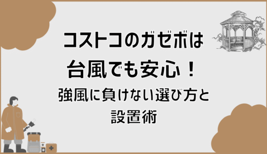 コストコのガゼボは台風でも安心！強風に負けない選び方と設置術