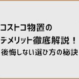 コストコ物置のデメリット徹底解説！後悔しない選び方の秘訣