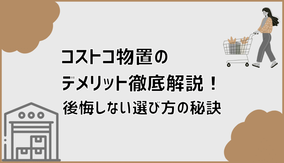 コストコ物置のデメリット徹底解説！後悔しない選び方の秘訣