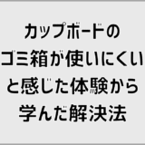 カップボードのゴミ箱が使いにくいと感じた体験から学んだ解決法