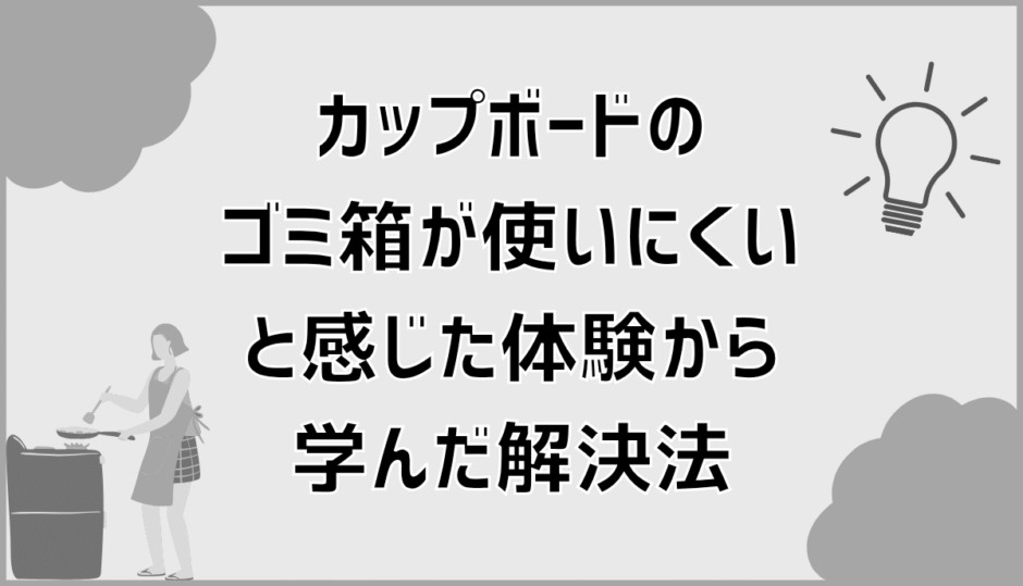 カップボードのゴミ箱が使いにくいと感じた体験から学んだ解決法