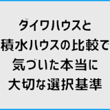 ダイワハウスと積水ハウスの比較で気づいた本当に大切な選択基準