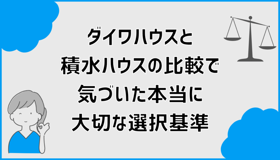 ダイワハウスと積水ハウスの比較で気づいた本当に大切な選択基準