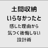 土間収納いらなかったと感じた理由から気づく後悔しない設計術