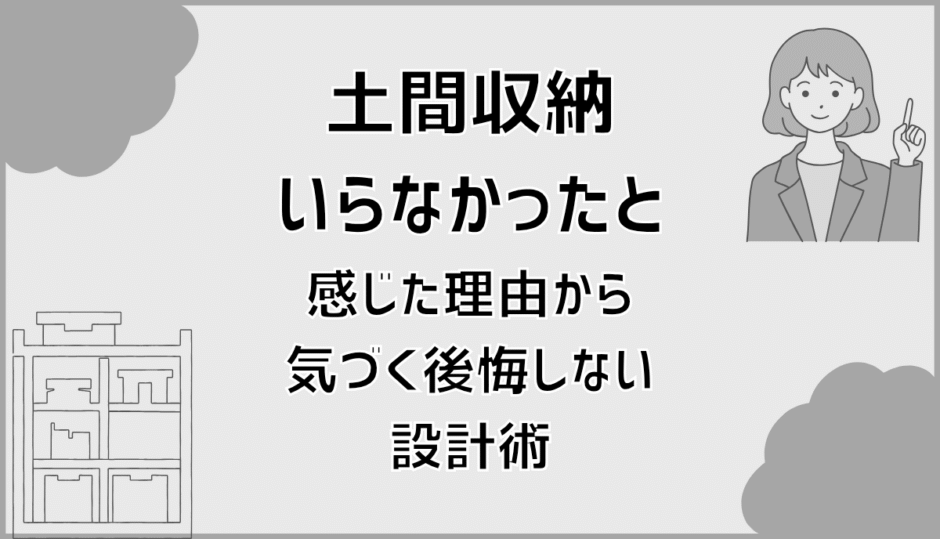 土間収納いらなかったと感じた理由から気づく後悔しない設計術