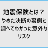 地震保険とは？やめた決断の裏側と、調べてわかった意外なリスク