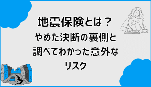 地震保険とは？やめた決断の裏側と、調べてわかった意外なリスク