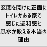 玄関を開けた正面にトイレがある家で感じた違和感と、風水が教える本当の理由