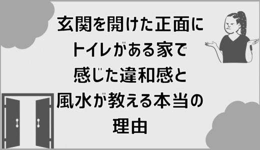 玄関を開けた正面にトイレがある家で感じた違和感と、風水が教える本当の理由
