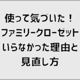 使って気づいた!ファミリークローゼットいらなかった理由と見直し方