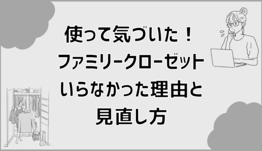使って気づいた！ファミリークローゼットいらなかった理由と見直し方
