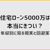 住宅ローン5000万は本当にきつい？年収別に見る現実と回避策