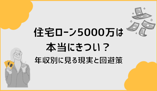 住宅ローン5000万は本当にきつい？年収別に見る現実と回避策