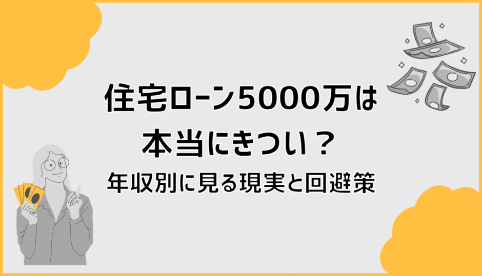 住宅ローン5000万は本当にきつい？年収別に見る現実と回避策