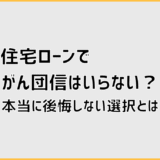 住宅ローンでがん団信はいらない？本当に後悔しない選択とは