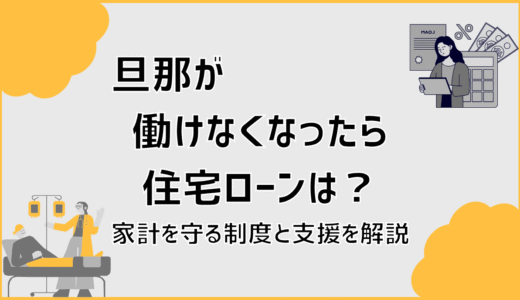 旦那が働けなくなったら住宅ローンは？家計を守る制度と支援を解説