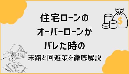 住宅ローンのオーバーローンがバレた時の末路と回避策を徹底解説