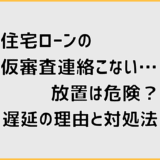 住宅ローンの仮審査連絡こない…放置は危険？遅延の理由と対処法