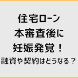 住宅ローン本審査後に妊娠発覚！融資や契約はどうなる？