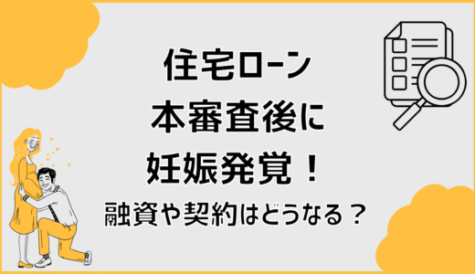 住宅ローン本審査後に妊娠発覚！融資や契約はどうなる？