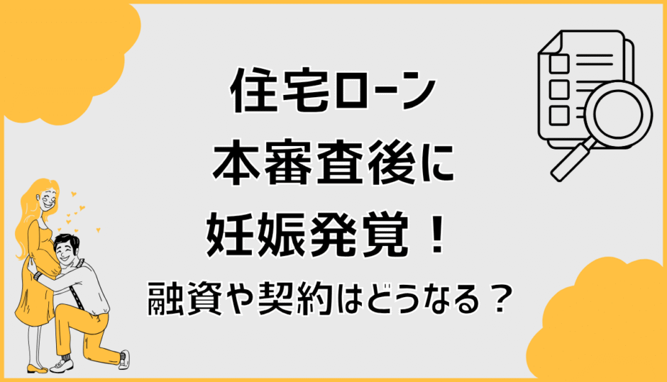 住宅ローン本審査後に妊娠発覚！融資や契約はどうなる？