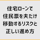 住宅ローンで住民票を夫だけ移動するリスクと正しい進め方
