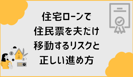 住宅ローンで住民票を夫だけ移動するリスクと正しい進め方