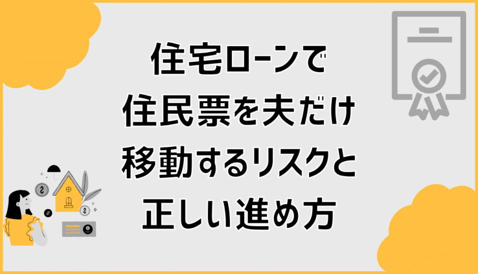 住宅ローンで住民票を夫だけ移動するリスクと正しい進め方
