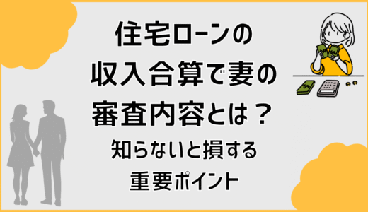 住宅ローンの収入合算で妻の審査内容とは？知らないと損する重要ポイント