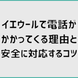 イエウールで電話がかかってくる理由と安全に対応するコツ