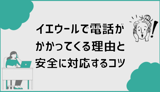 イエウールで電話がかかってくる理由と安全に対応するコツ