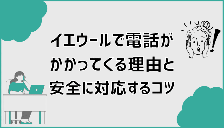 イエウールで電話がかかってくる理由と安全に対応するコツ