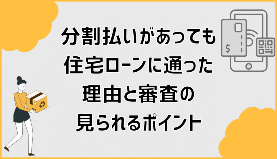 分割払いがあっても住宅ローンに通った理由と審査の見られるポイント