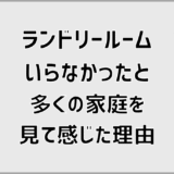 ランドリールームいらなかったと多くの家庭を見て感じた理由