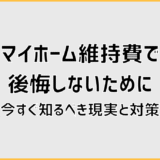 マイホーム維持費で後悔しないために今すぐ知るべき現実と対策