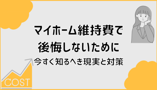 マイホーム維持費で後悔しないために今すぐ知るべき現実と対策