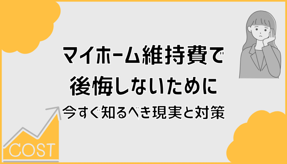 マイホーム維持費で後悔しないために今すぐ知るべき現実と対策