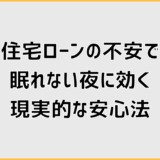 住宅ローンの不安で眠れない夜に効く現実的な安心法
