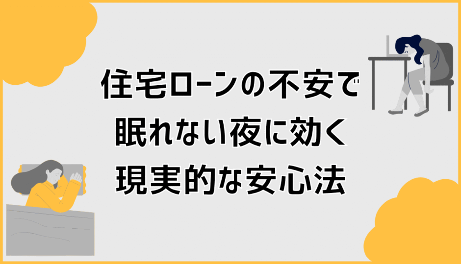 住宅ローンの不安で眠れない夜に効く現実的な安心法