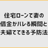 住宅ローンで妻の借金がバレる瞬間と夫婦でできる予防法